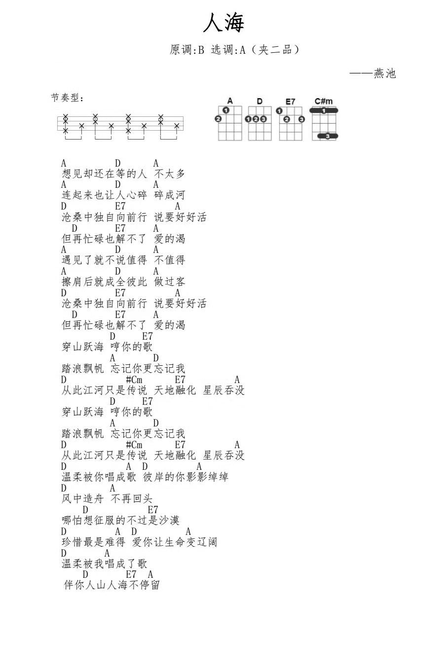 《人海》 燕池 A调节奏型 尤克里里弹唱-C大调音乐网