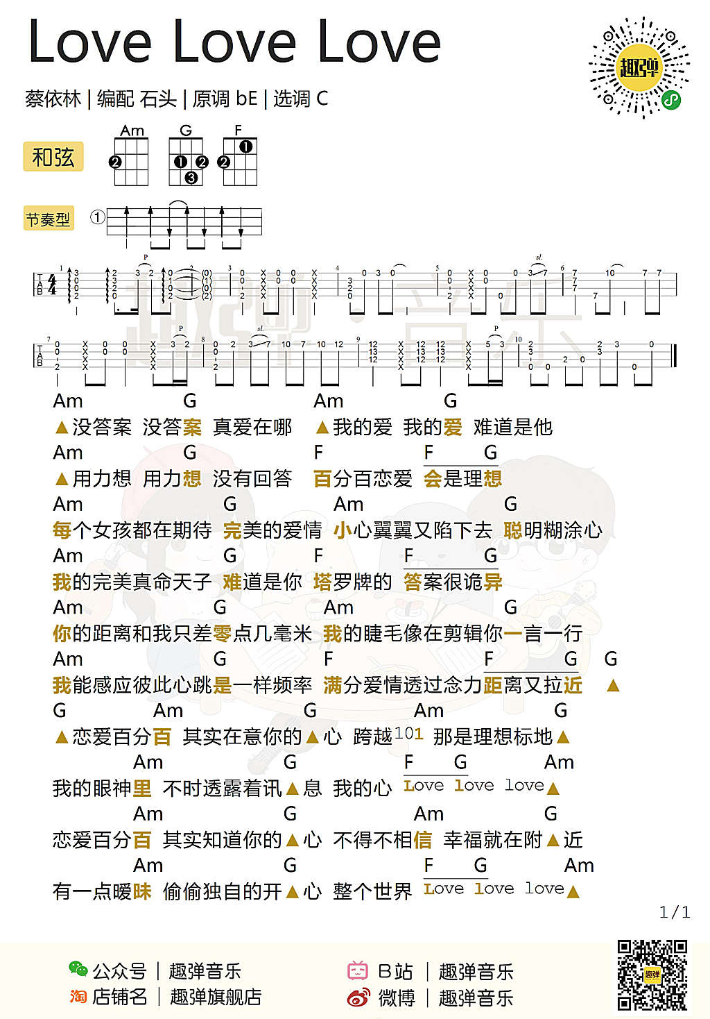 新手简单版《Love Love Love》尤克里里弹唱谱（蔡依林）-C大调音乐网