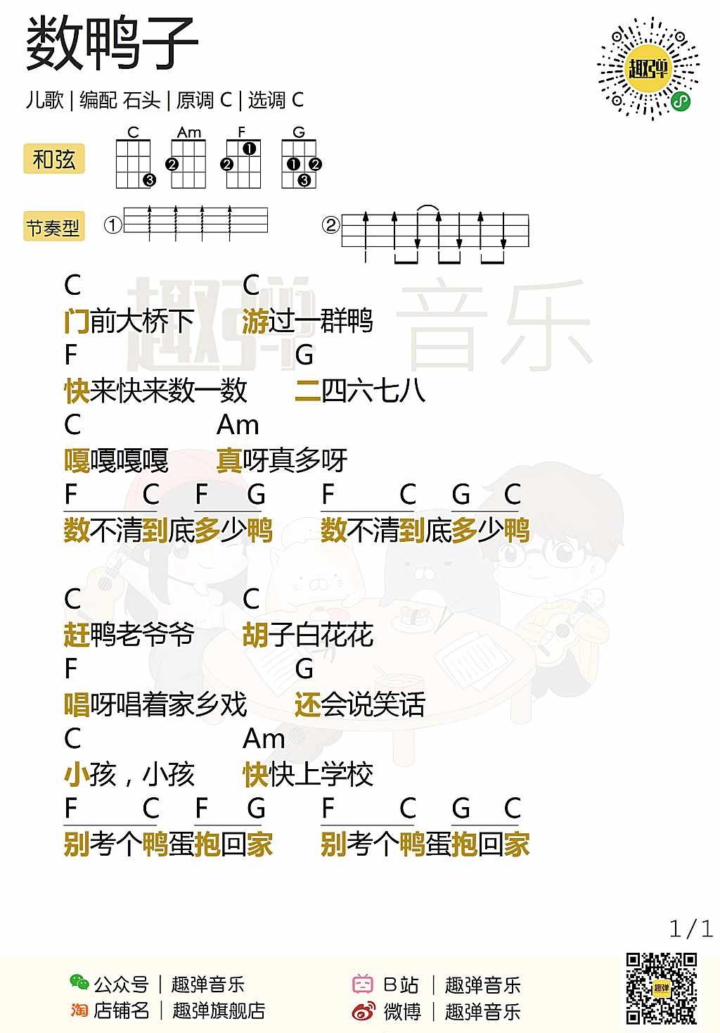 新手「数鸭子」尤克里里弹唱谱（儿歌）-C大调音乐网