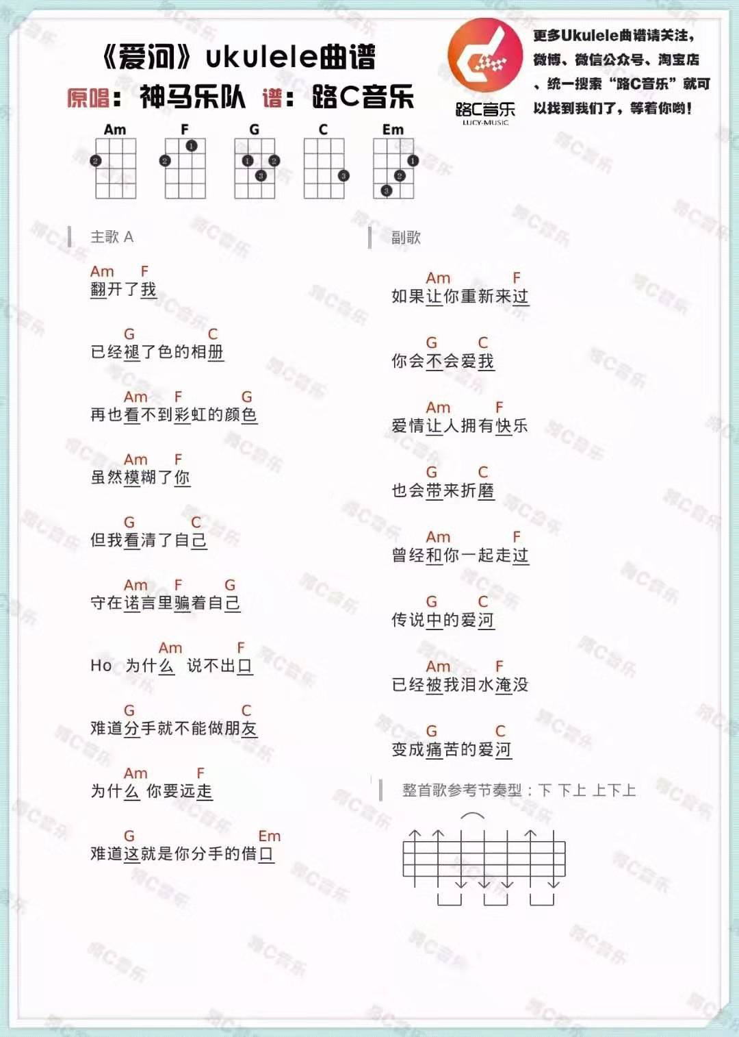 《爱河》神马乐队 轻快版 尤克里里弹唱谱-C大调音乐网