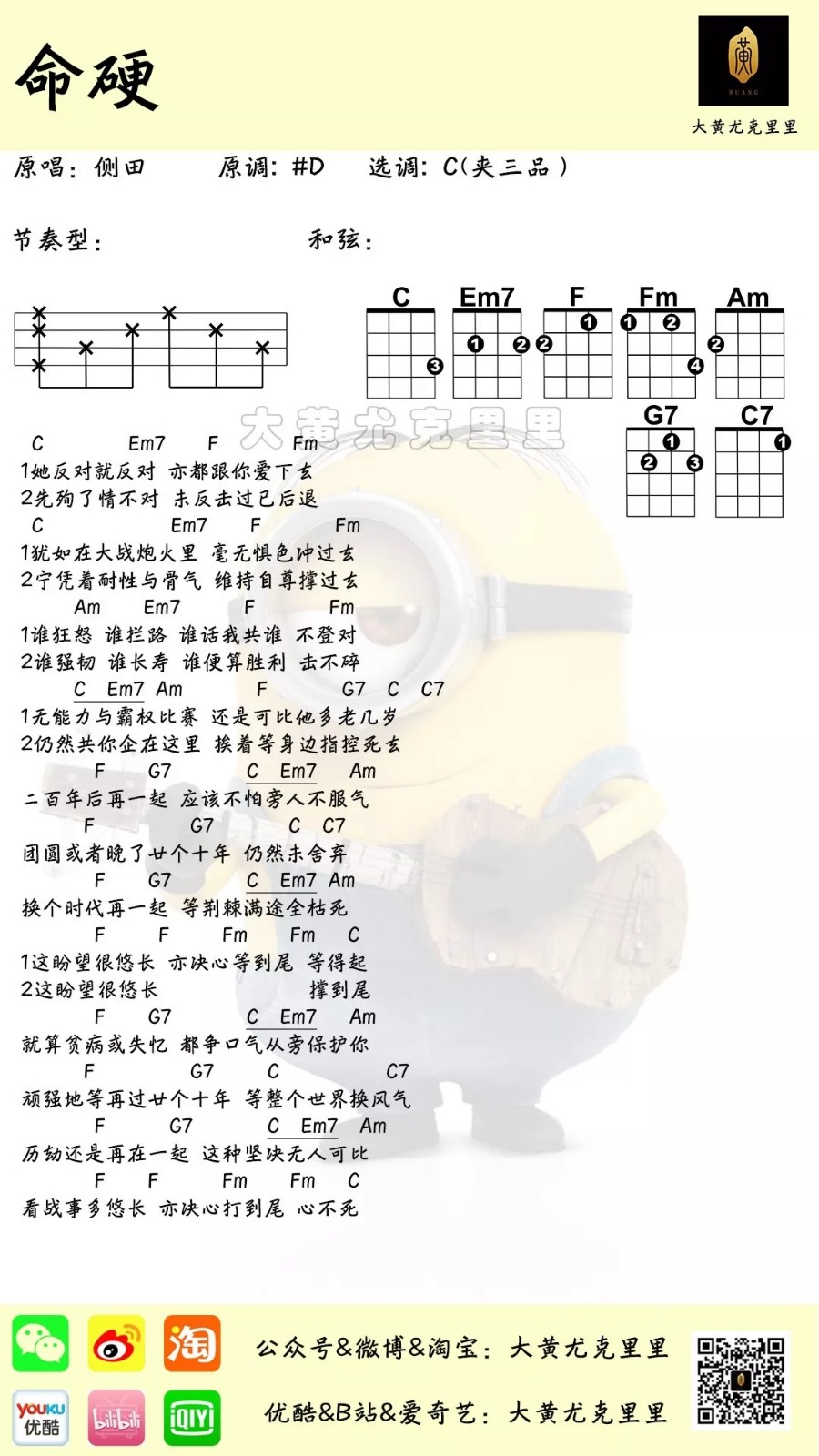 「命硬」ukulele弹唱谱（侧田）-C大调音乐网