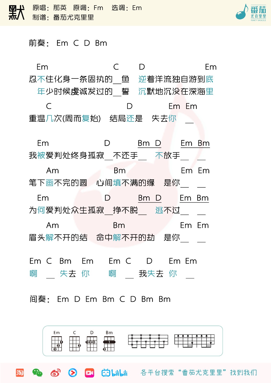 「默」尤克里里弹唱曲谱（何以笙箫默 那英）-C大调音乐网