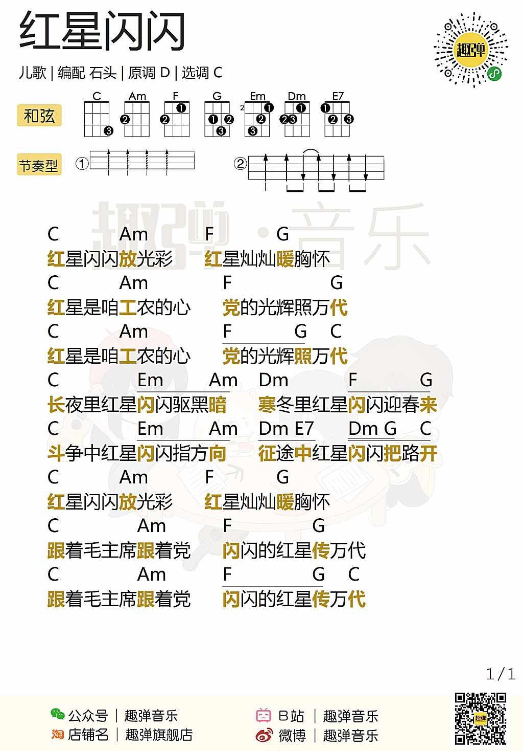 新手「红星闪闪」ukulele弹唱谱（儿歌）-C大调音乐网