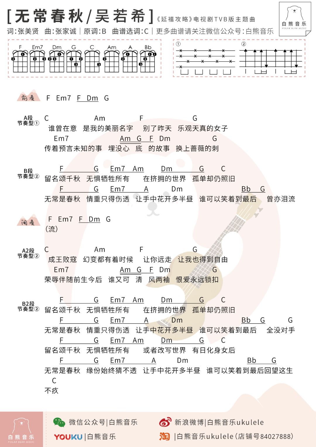 「无常春秋」尤克里里弹唱谱（TVB版「延禧攻略」主题曲）-C大调音乐网