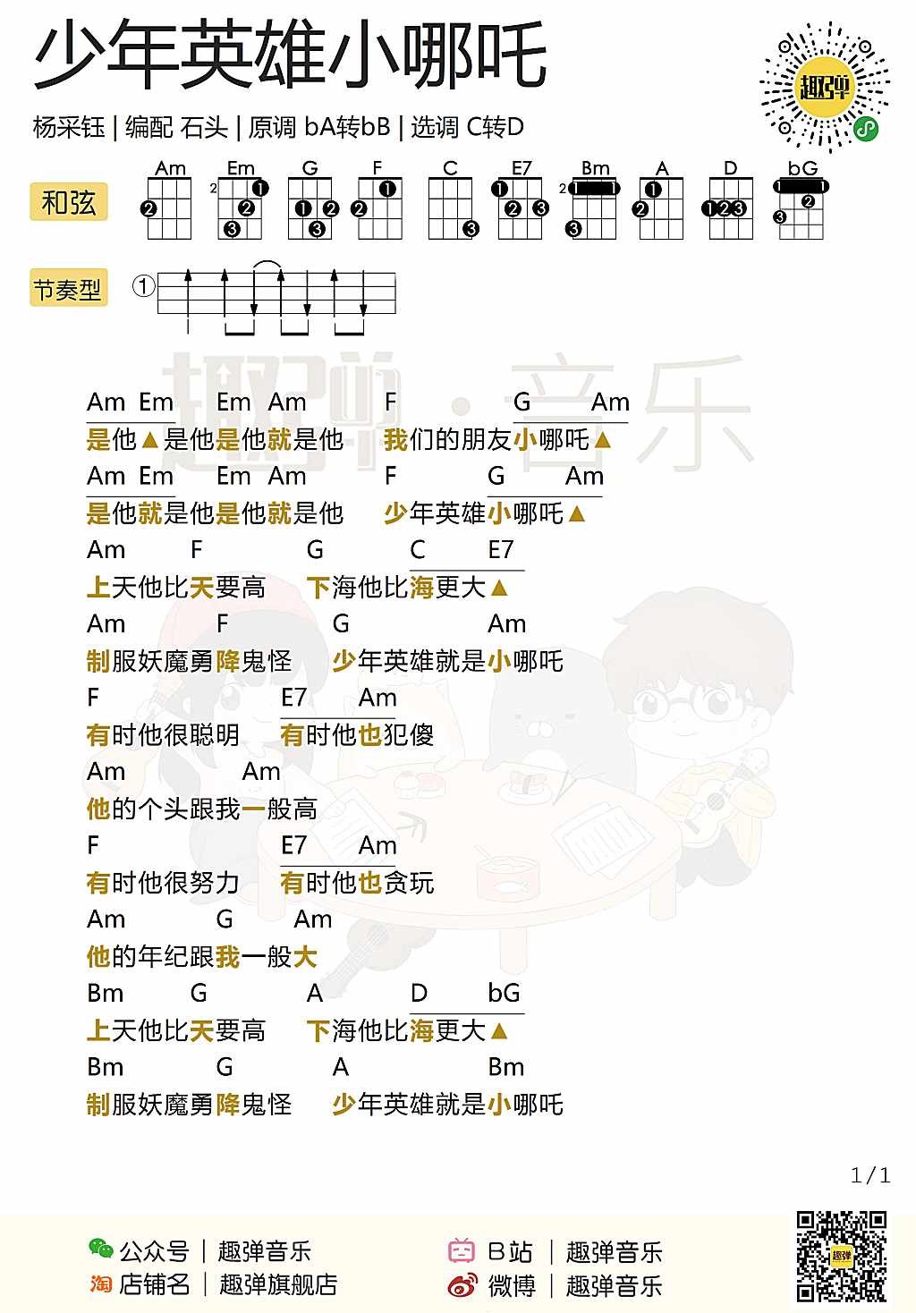 「少年英雄小哪吒」尤克里里弹唱谱（杨采钰）-C大调音乐网