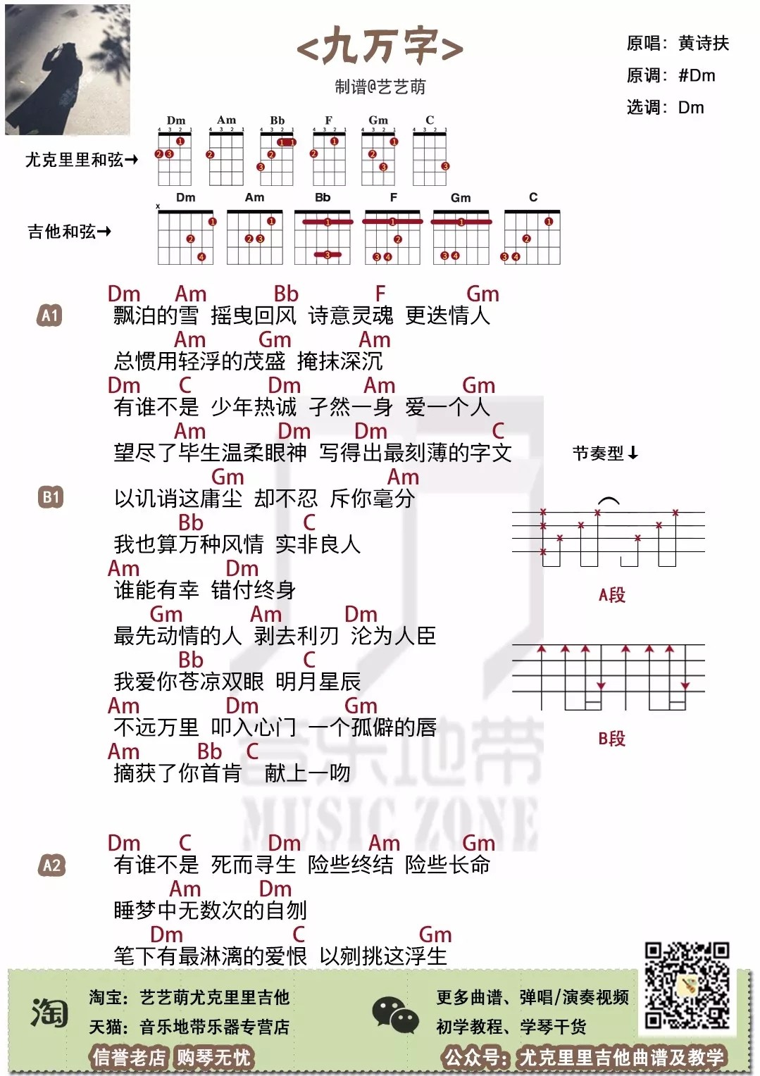 「九万字」尤克里里弹唱谱（黄诗扶）-C大调音乐网