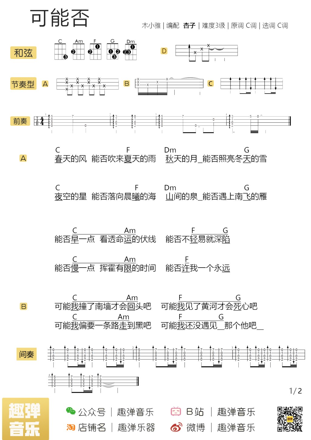 《可能否》尤克里里弹唱谱-C大调音乐网