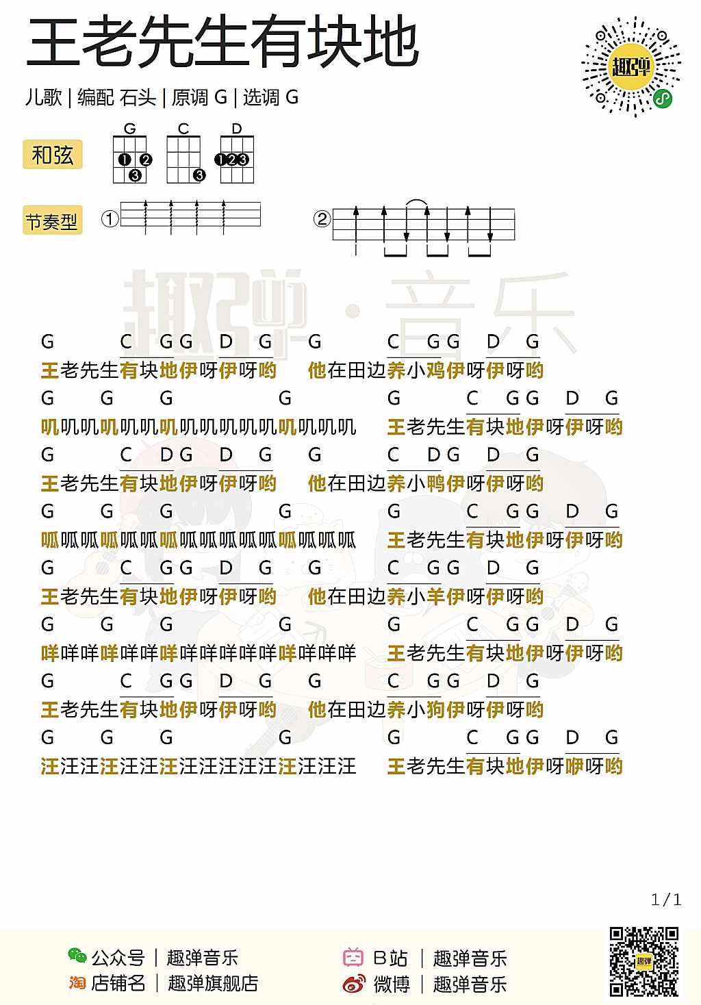 新手「王老先生有块地」尤克里里弹唱谱（儿歌）-C大调音乐网