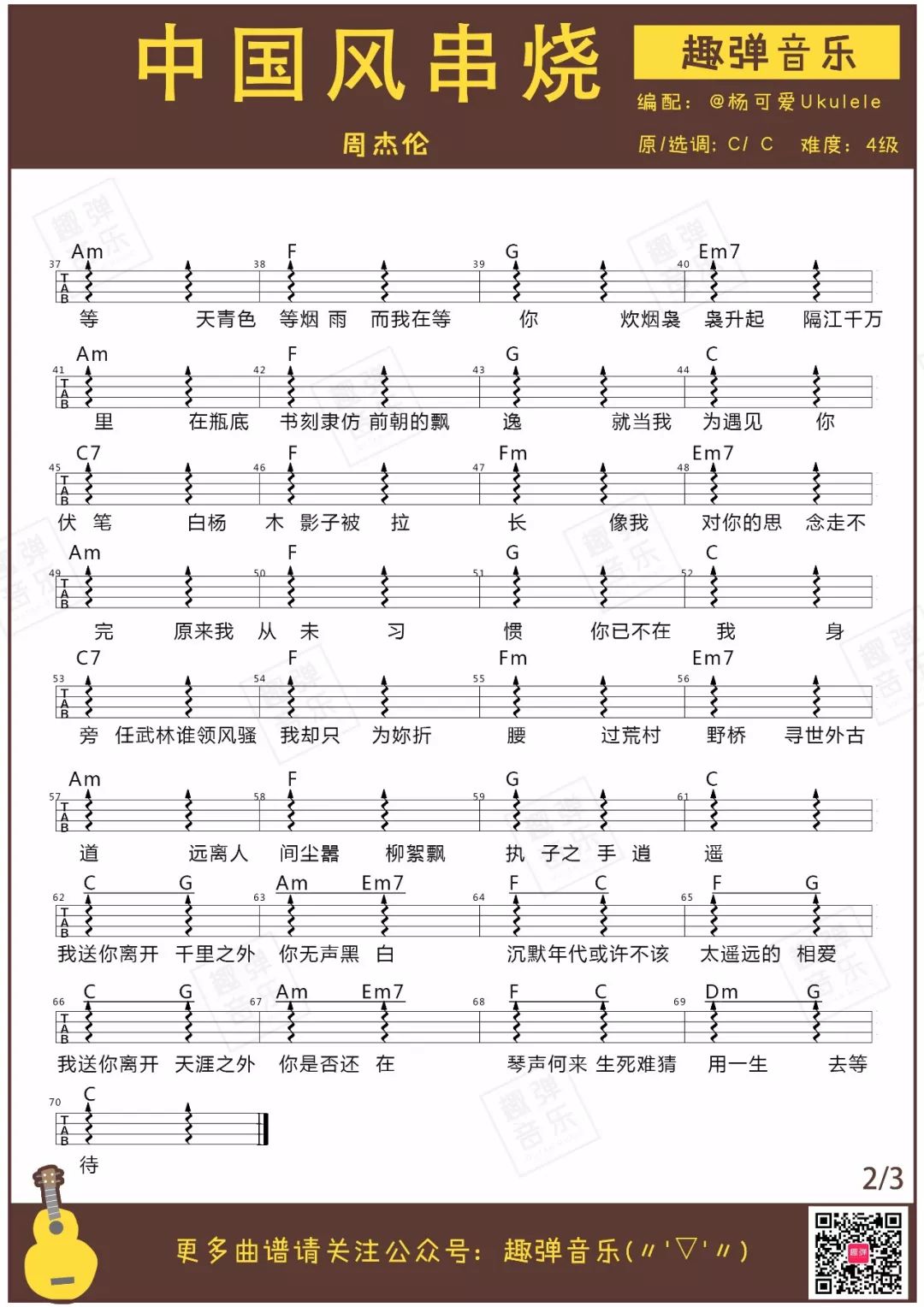 简单版《周杰伦中国风串烧》 尤克里里弹唱谱1.-C大调音乐网