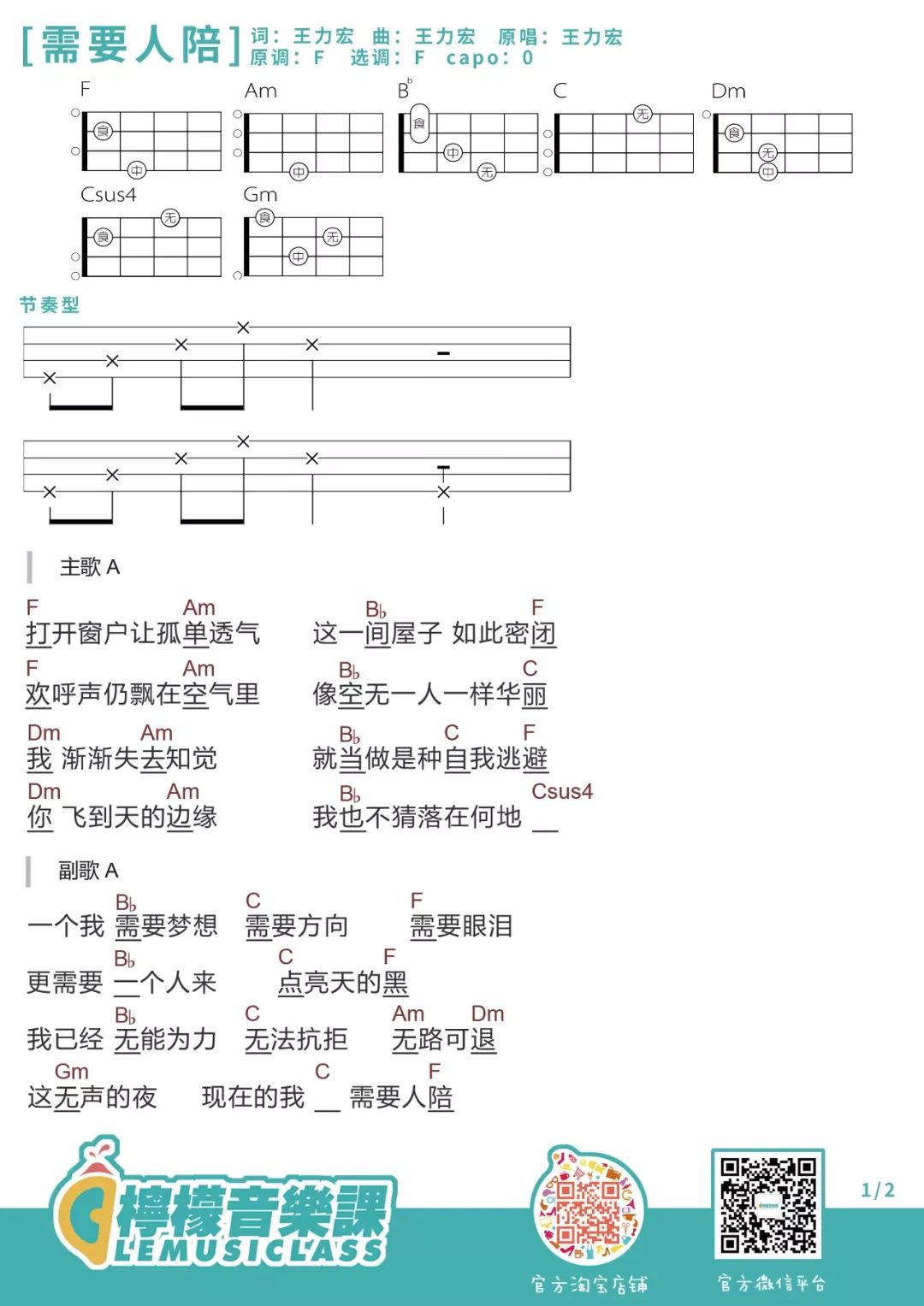 《需要人陪》尤克里里弹唱谱-C大调音乐网