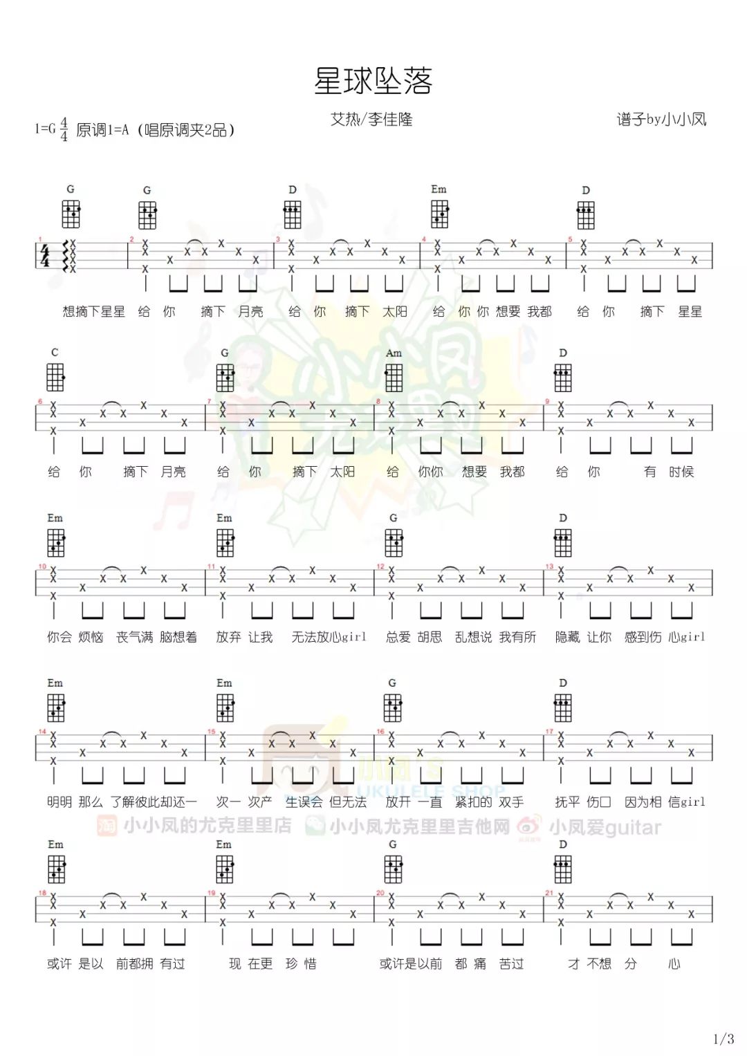 最适合情人节唱skr《星球坠落》尤克里里弹唱谱-C大调音乐网