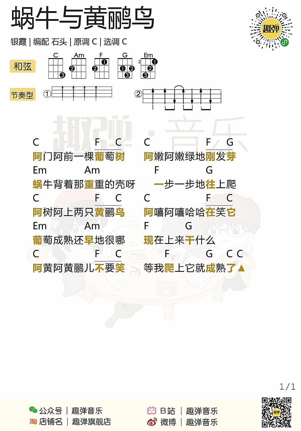 新手「蜗牛与黄鹂鸟」尤克里里弹唱谱（儿歌）-C大调音乐网