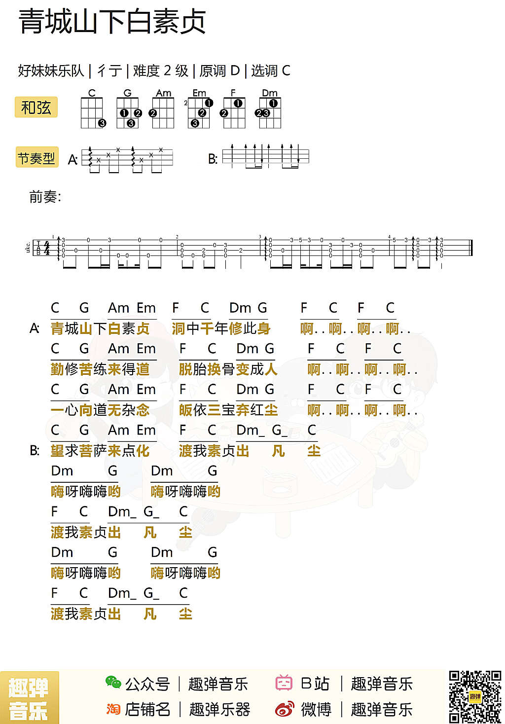简单版《青城山下白素贞》尤克里里弹唱谱-C大调音乐网