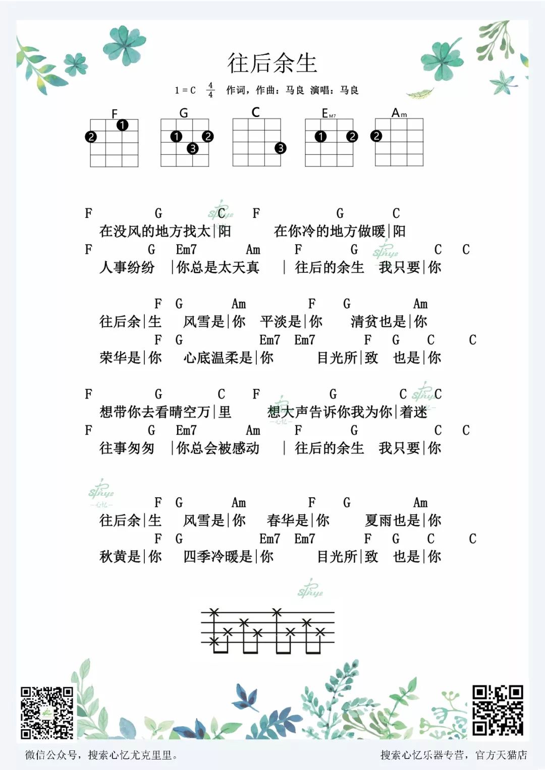 马良《往后余生》尤克里里弹唱谱-C大调音乐网