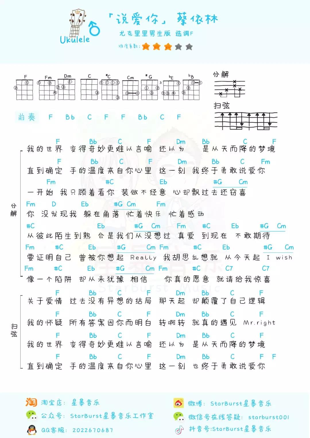 「说爱你」 男生版 尤克里里弹唱谱（蔡依林）-C大调音乐网