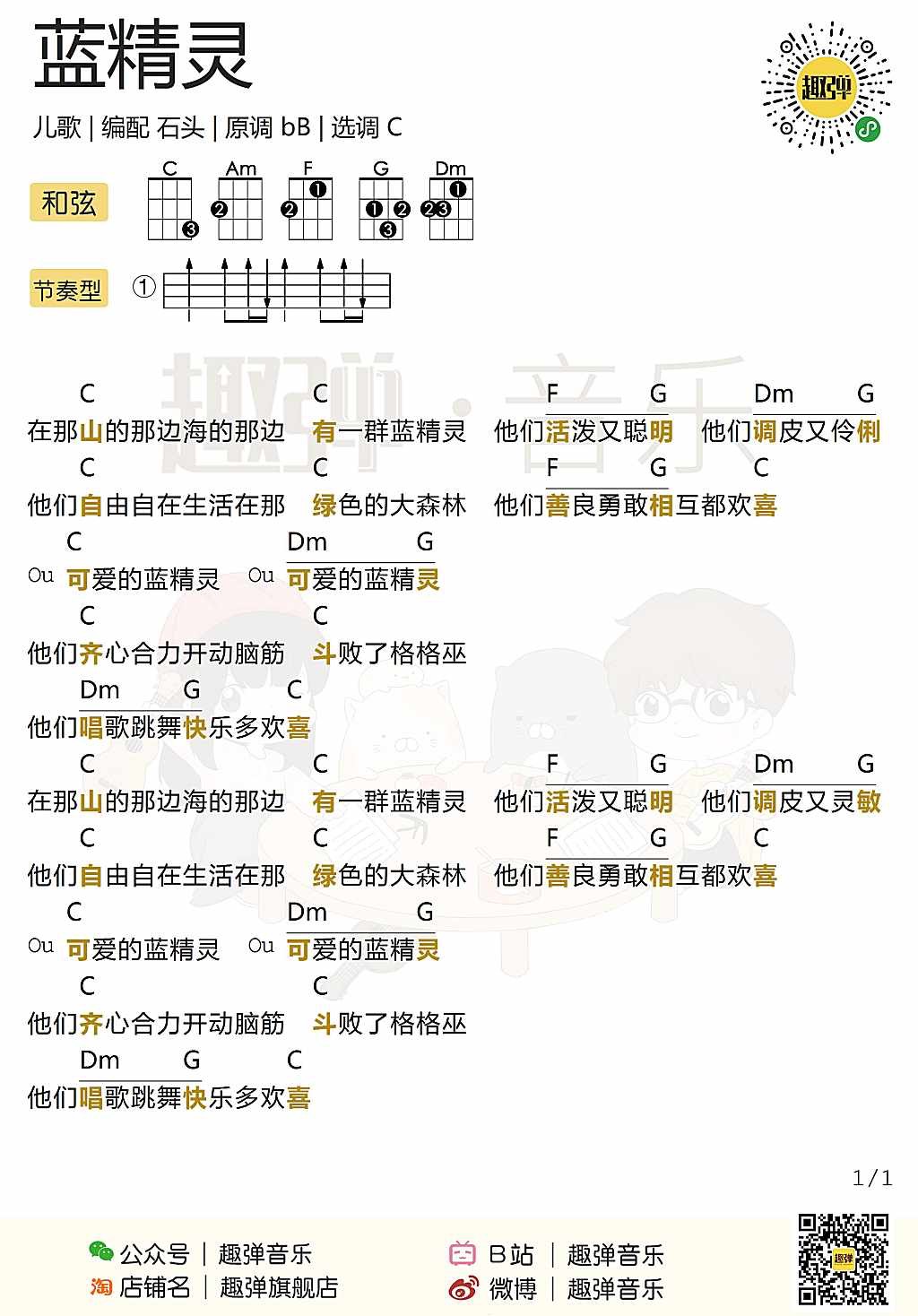 新手「蓝精灵」ukulele弹唱谱（儿歌）-C大调音乐网