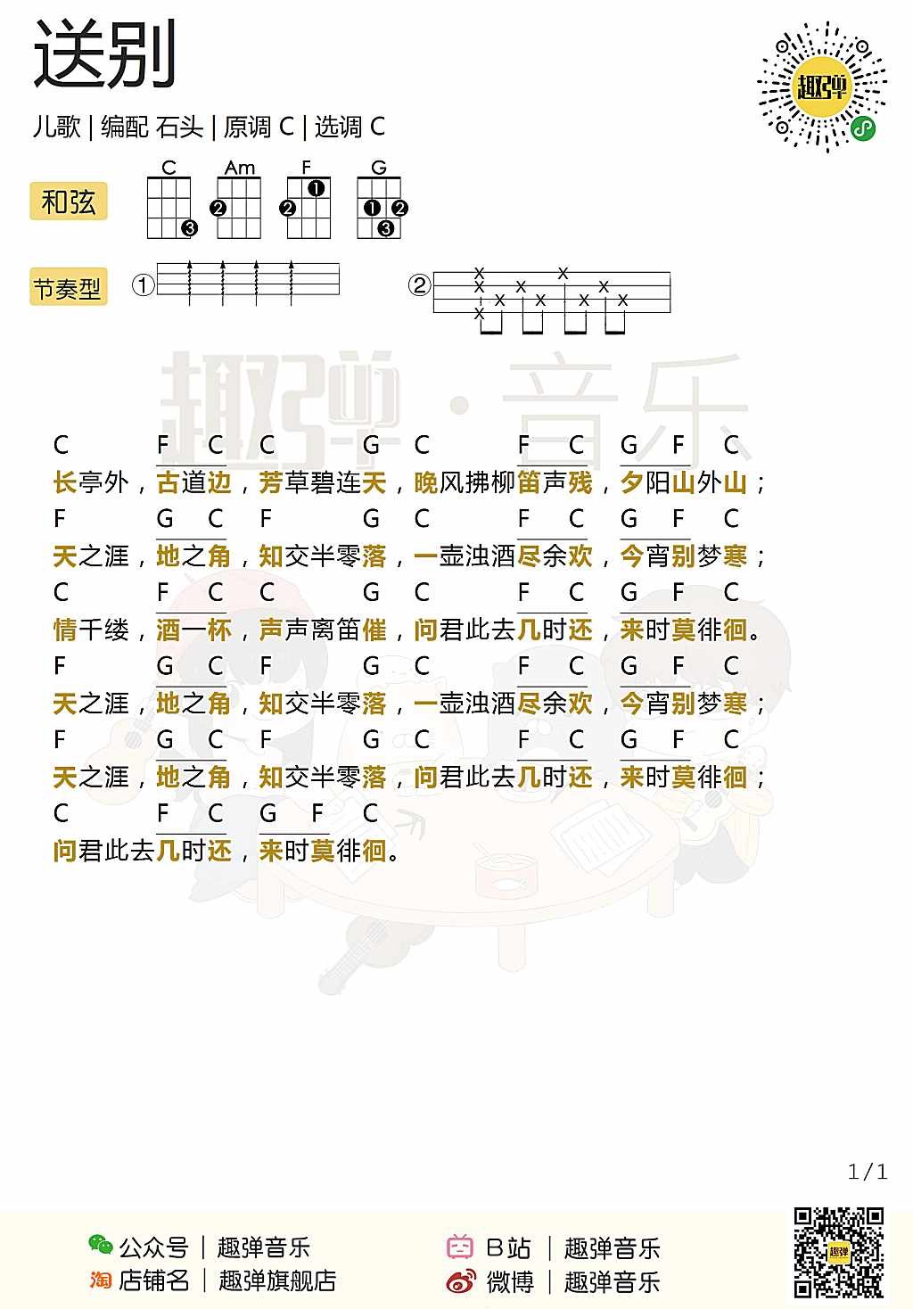 新手「送别」尤克里里弹唱谱（儿歌）-C大调音乐网