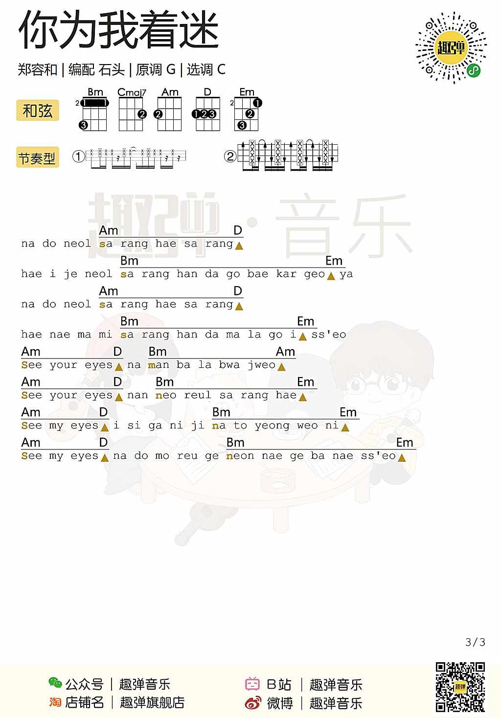 《你为我着迷》尤克里里弹唱谱（郑容和）-C大调音乐网