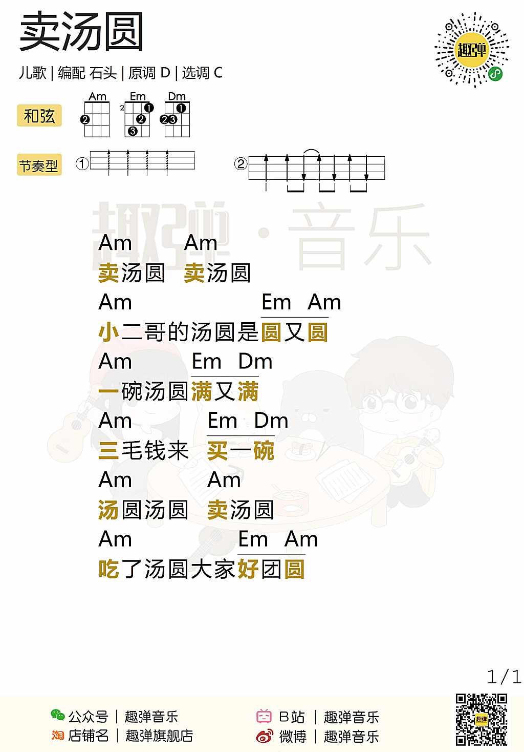 新手「卖汤圆」ukulele弹唱谱（儿歌）-C大调音乐网