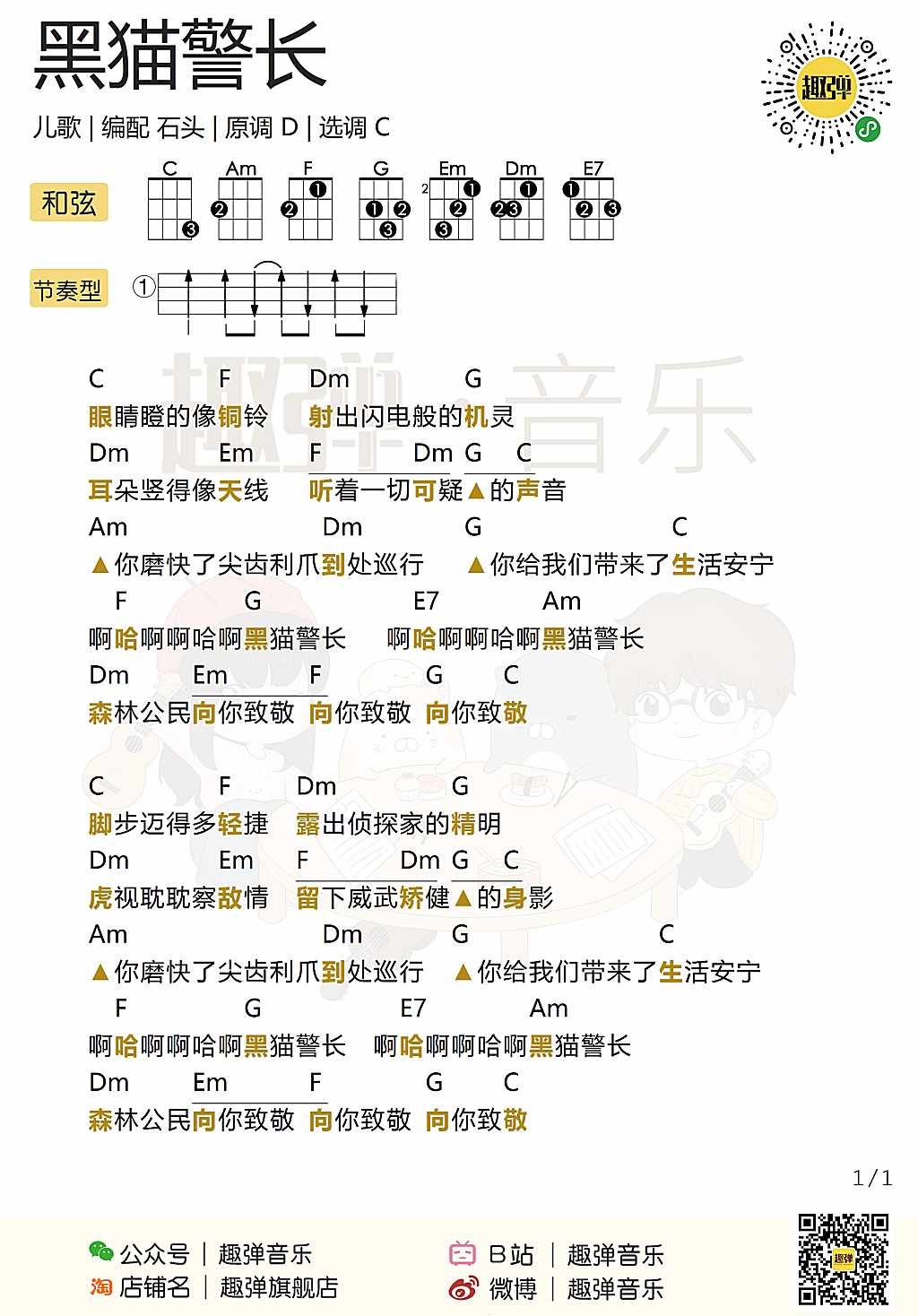 新手「黑猫警长」ukulele弹唱谱（儿歌）-C大调音乐网