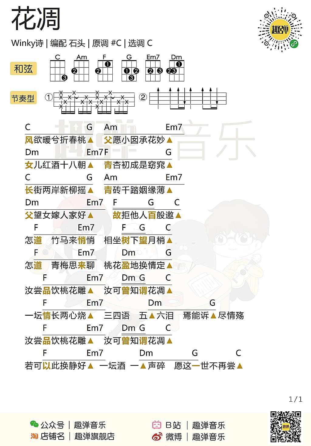 简单版「花凋」尤克里里弹唱谱（Winky诗）-C大调音乐网