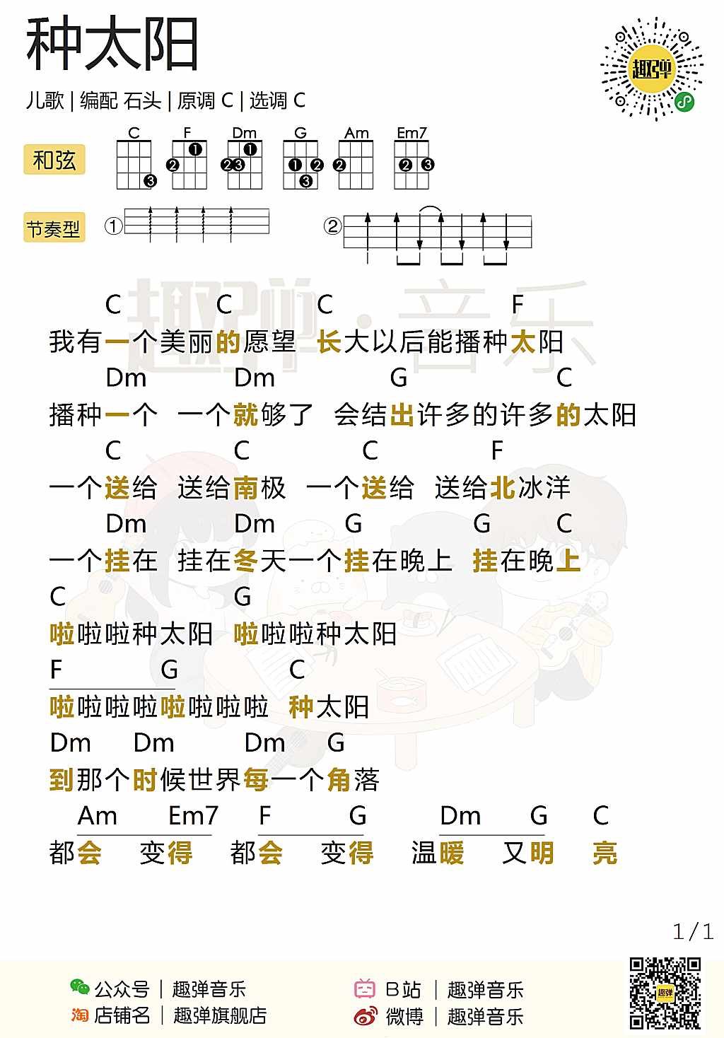 新手「种太阳」尤克里里弹唱谱（儿歌）-C大调音乐网