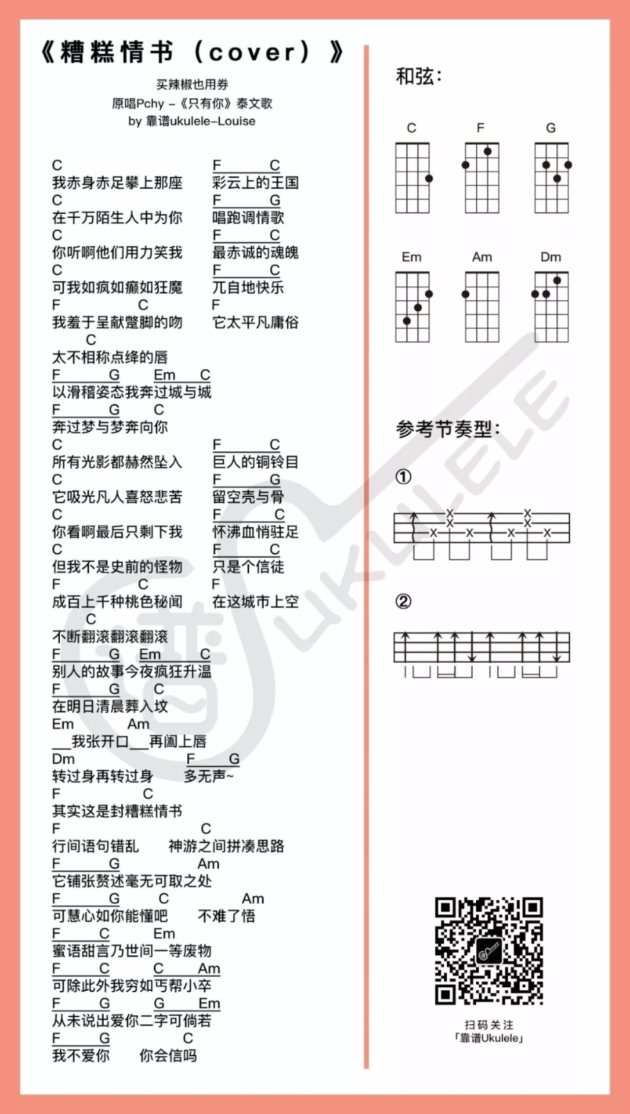 「糟糕情书」ukulele弹唱谱（买辣椒也用券）-C大调音乐网