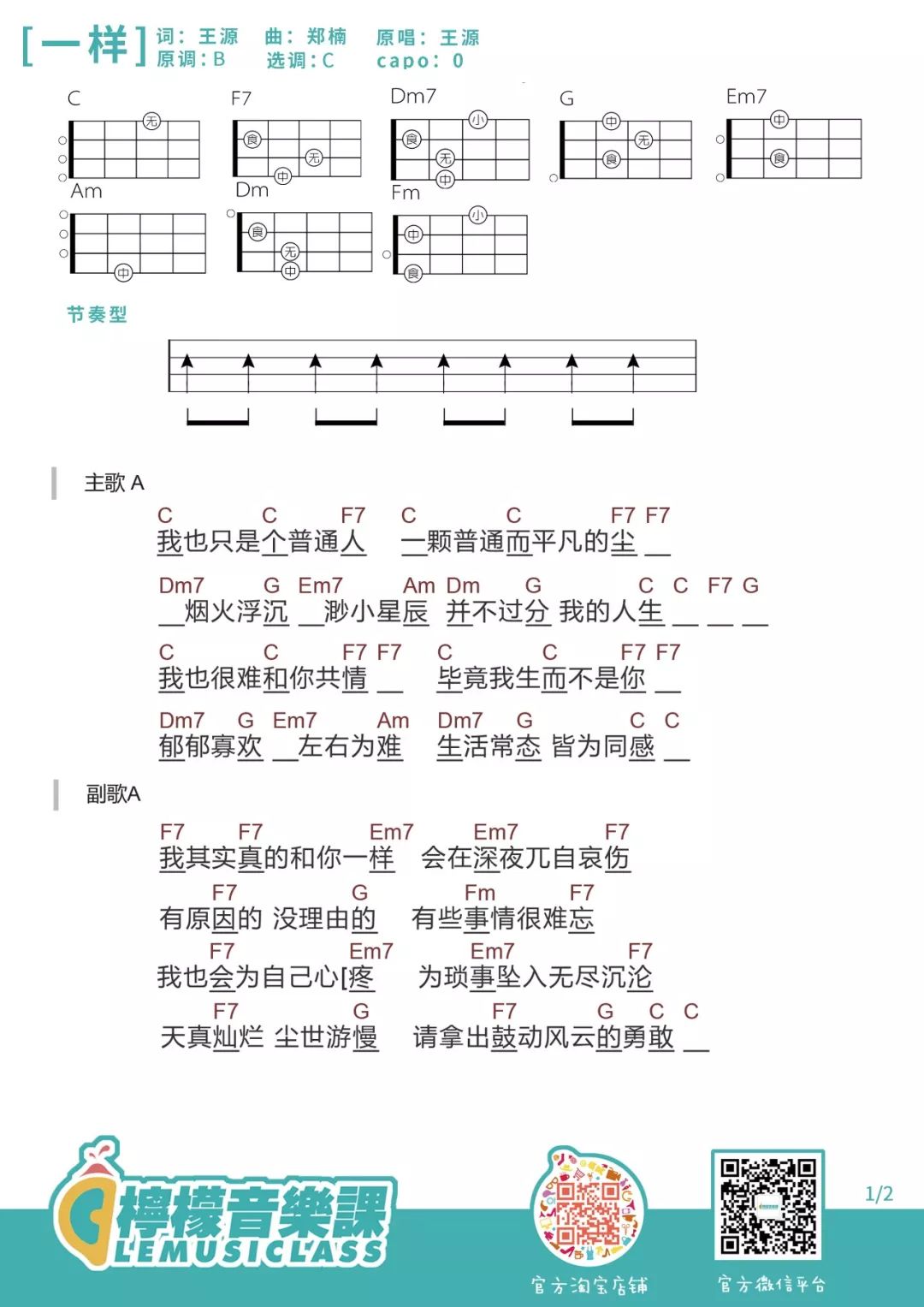 「一样」ukulele弹唱谱-C大调音乐网