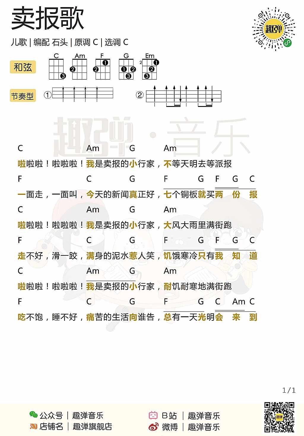 新手「卖报歌」ukulele弹唱谱（儿歌）-C大调音乐网