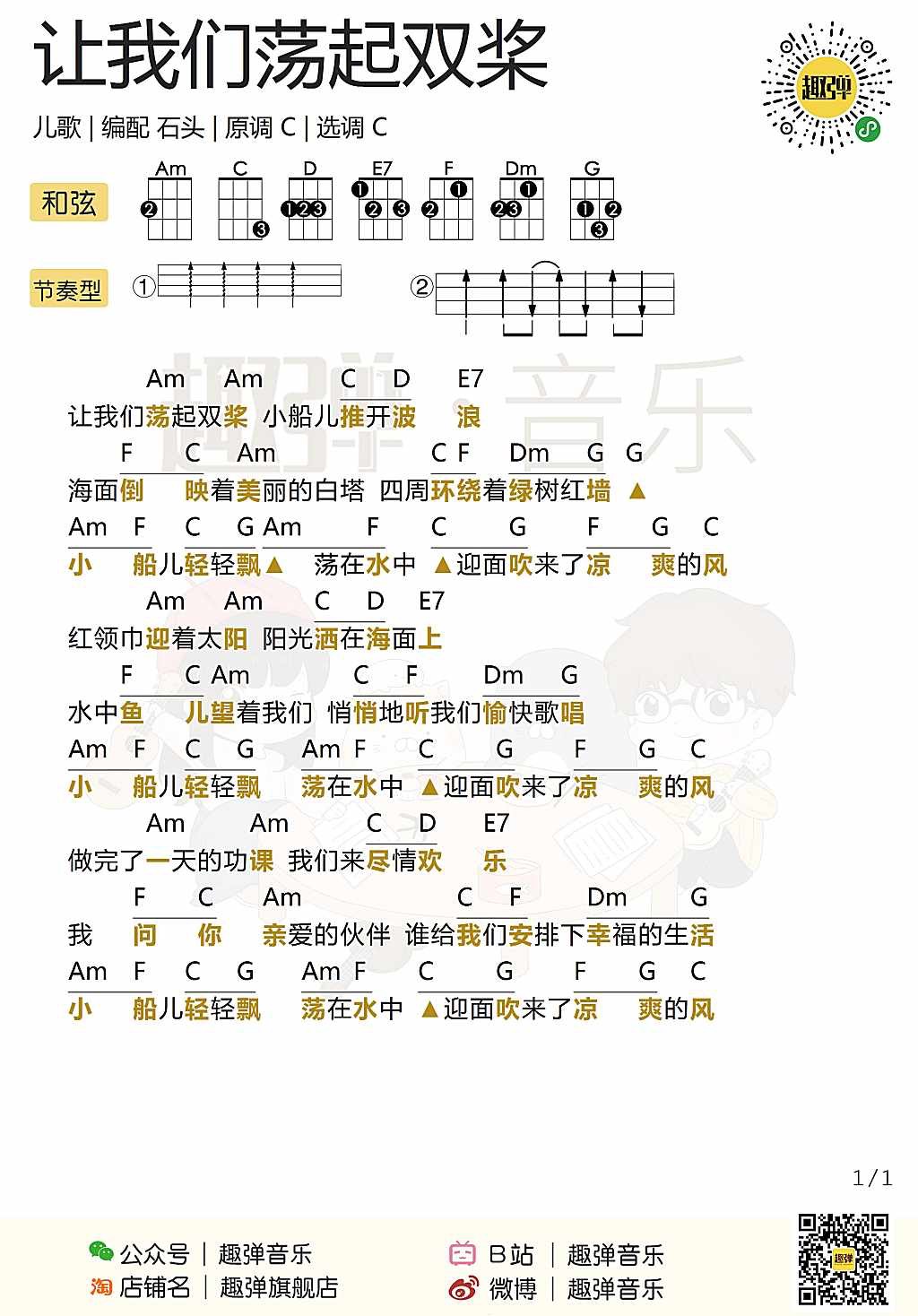 新手「让我们荡起双桨」ukulele弹唱谱（儿歌）-C大调音乐网