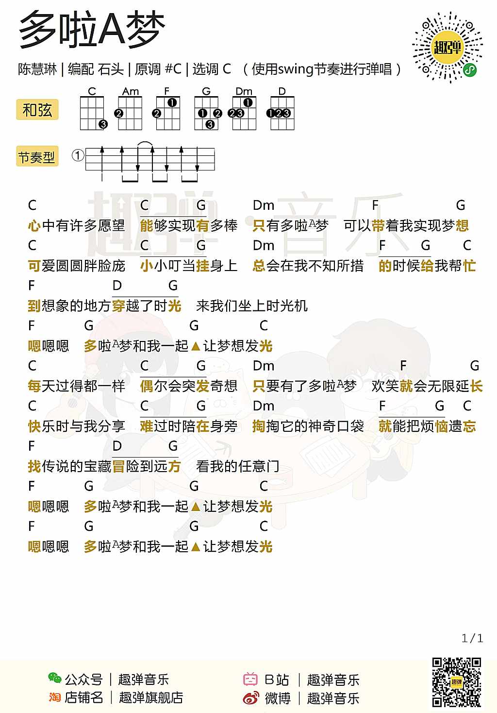 简单《哆啦A梦机器猫中文版》尤克里里弹唱谱（陈慧琳）-C大调音乐网