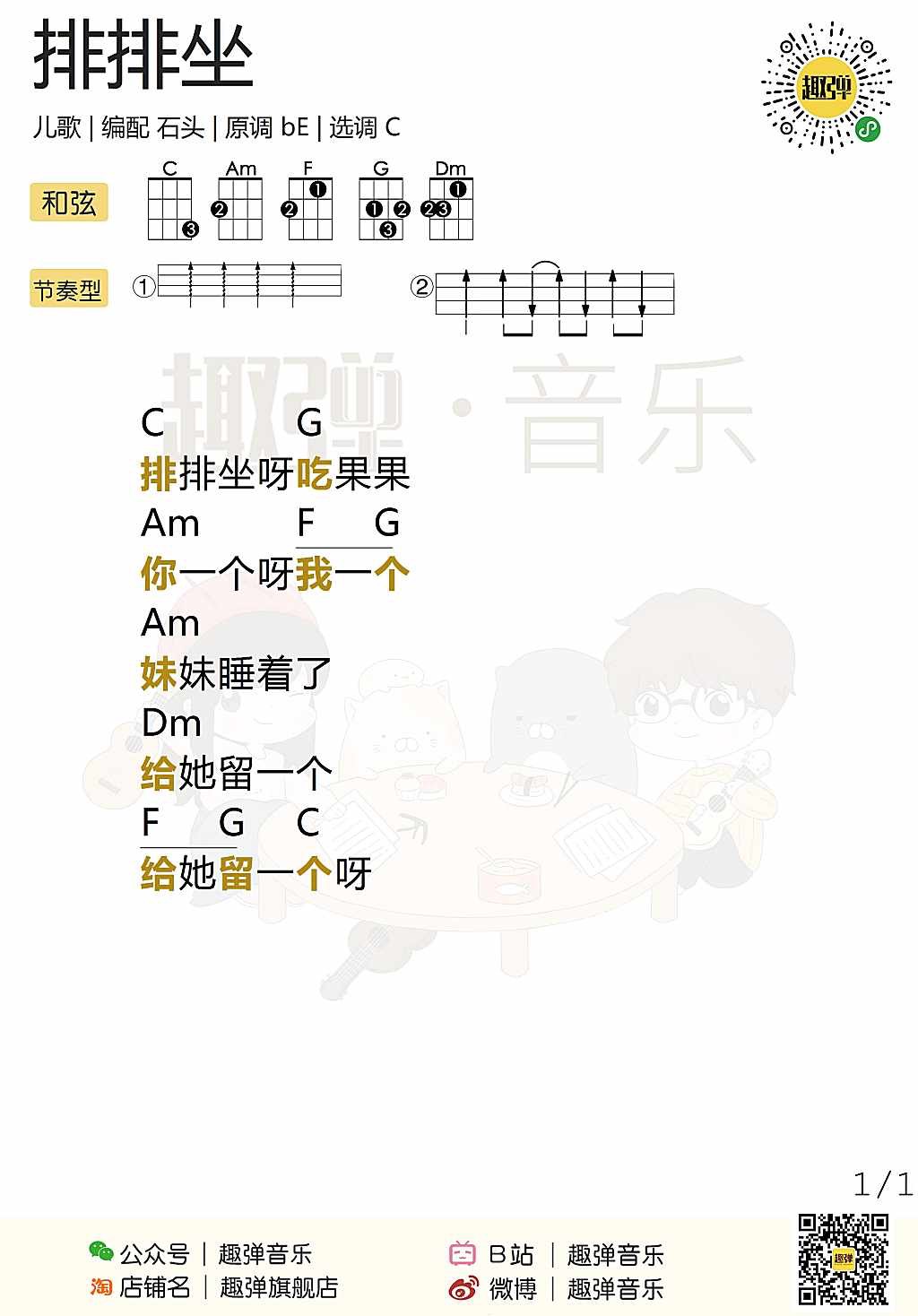 新手「排排坐」ukulele弹唱谱（儿歌）-C大调音乐网