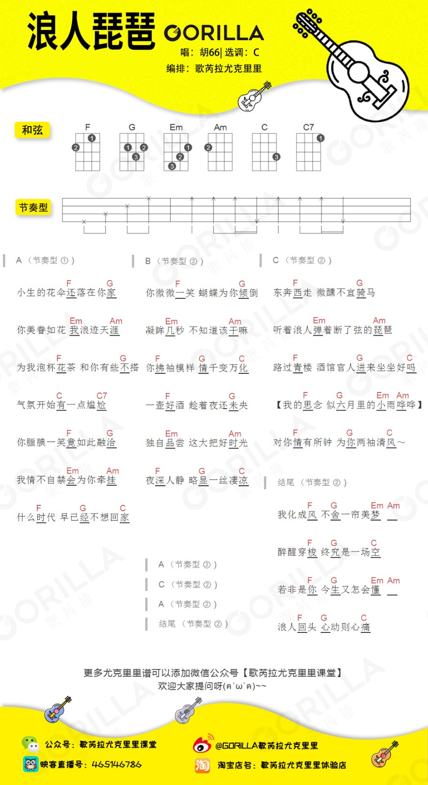「浪人琵琶」尤克里里弹唱谱（胡66）-C大调音乐网