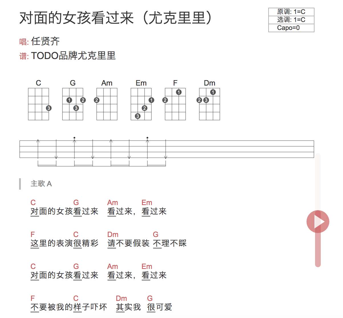 「对面的女孩看过来」尤克里里简单版弹唱谱（任贤齐）TODO-C大调音乐网