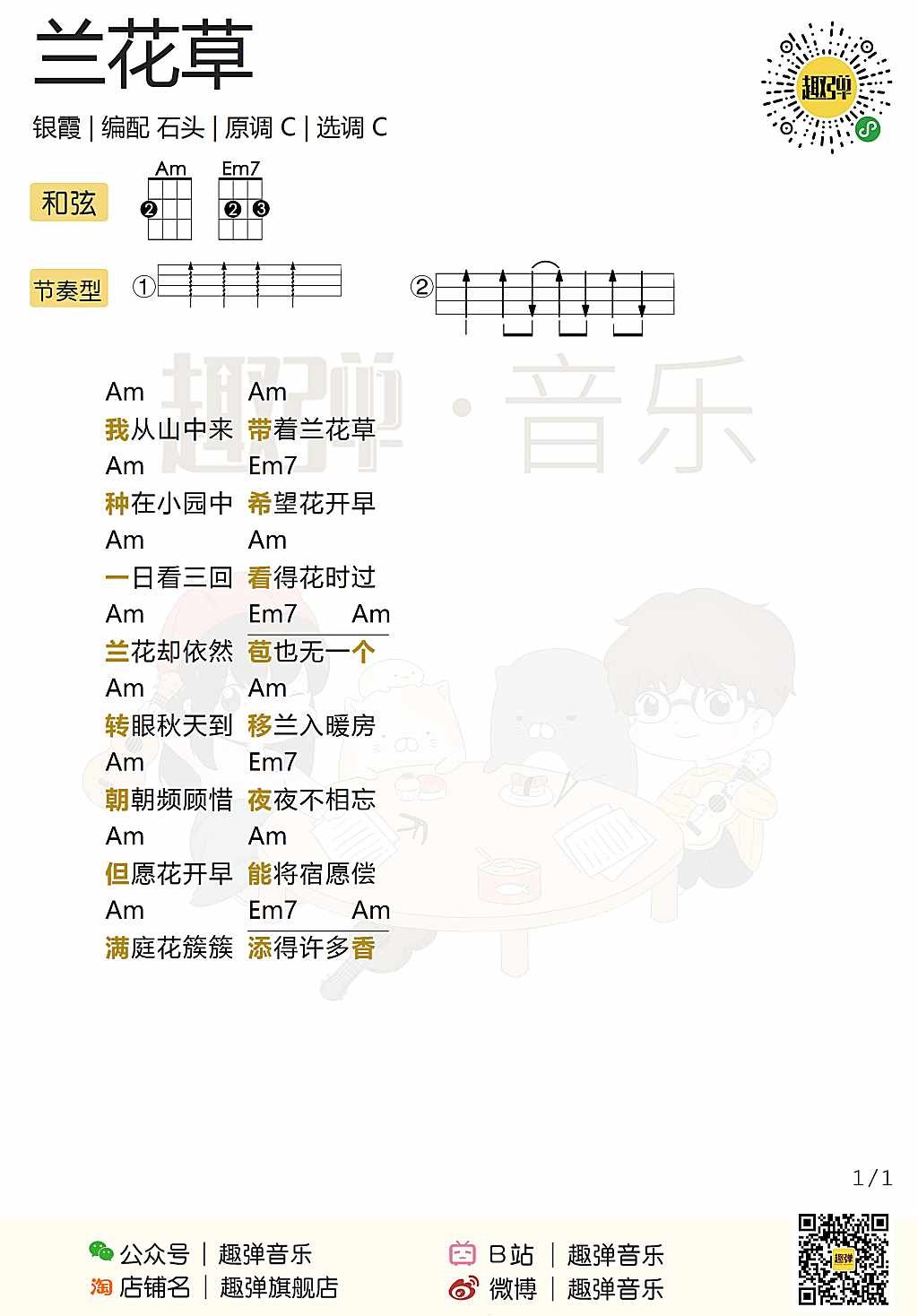 新手「兰花草」ukulele弹唱谱（银霞）-C大调音乐网