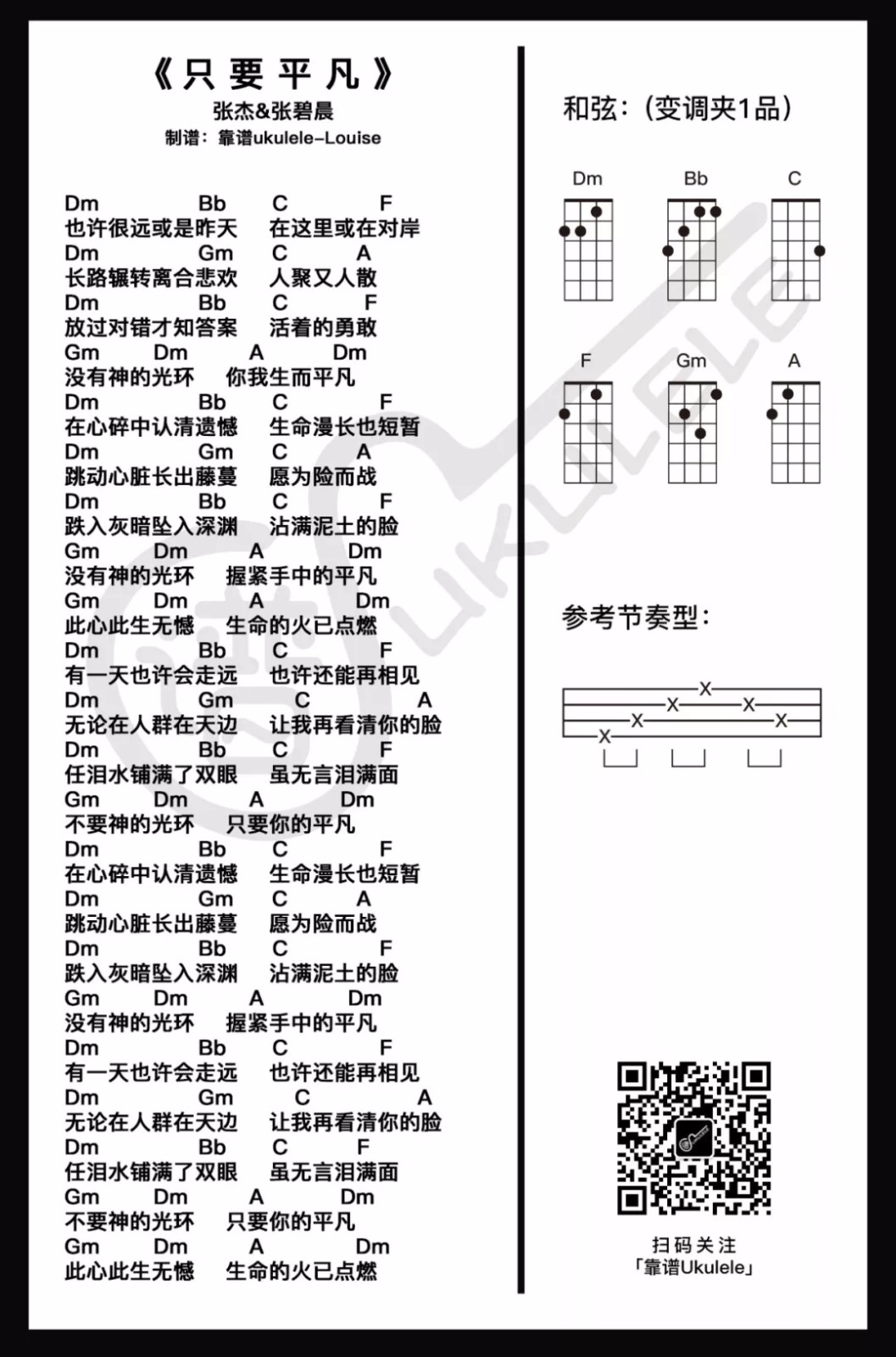 「只要平凡」尤克里里弹唱谱 原调（张杰&张碧晨）-C大调音乐网