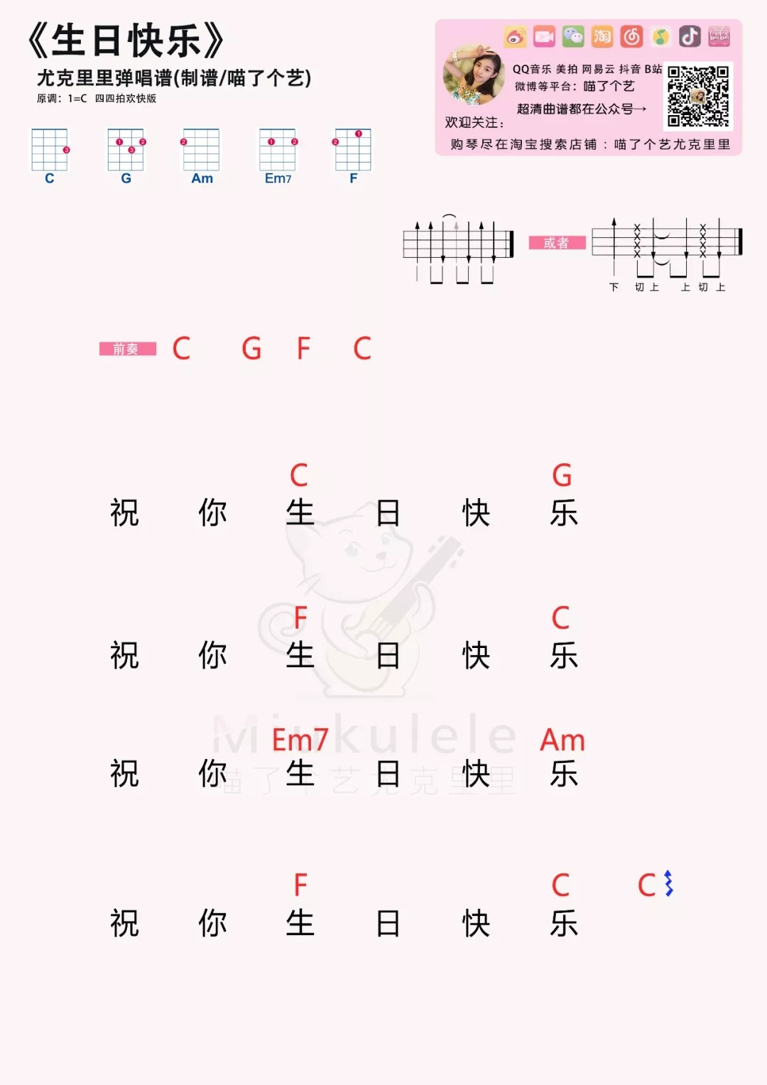 新手必须「生日快乐」尤克里里谱弹唱教程-C大调音乐网