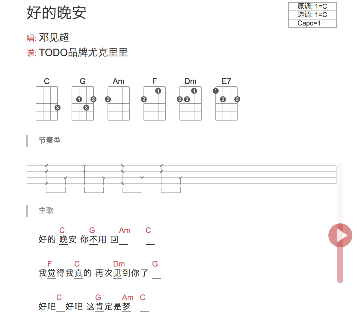 「好的晚安」尤克里里弹唱谱 邓见超 TODO1-C大调音乐网