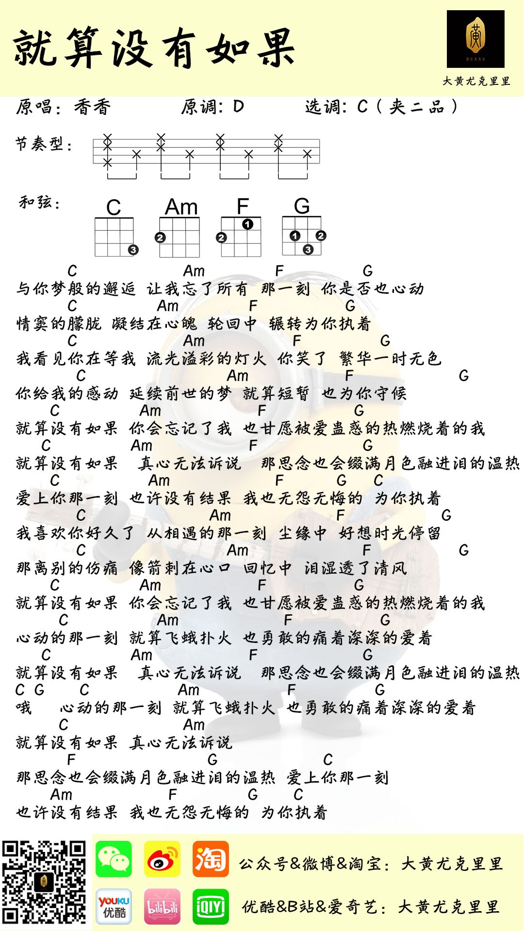 香香《就算没有如果》尤克里里弹唱谱-C大调音乐网