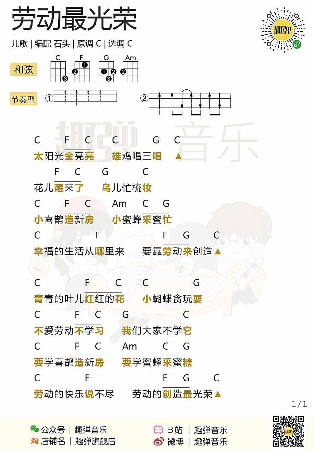 新手「劳动最光荣」ukulele弹唱谱（儿歌）-C大调音乐网