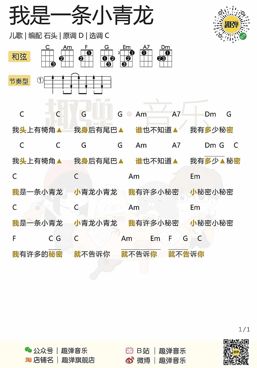 新手「我是一条小青龙尤克里里弹唱谱（儿歌）-C大调音乐网