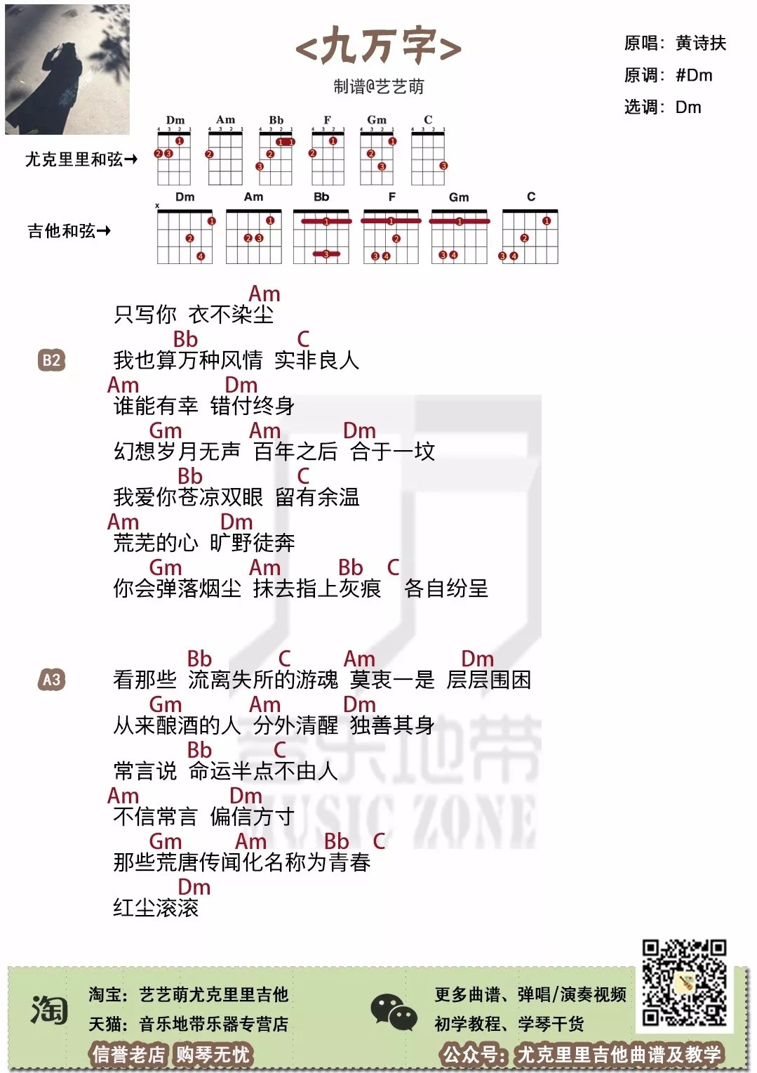 「九万字」尤克里里弹唱谱（黄诗扶）-C大调音乐网