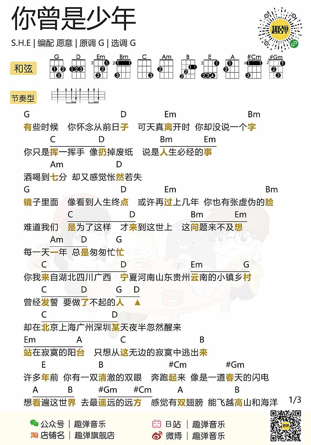 「你曾是少年」尤克里里弹唱谱（S.H.E）-C大调音乐网