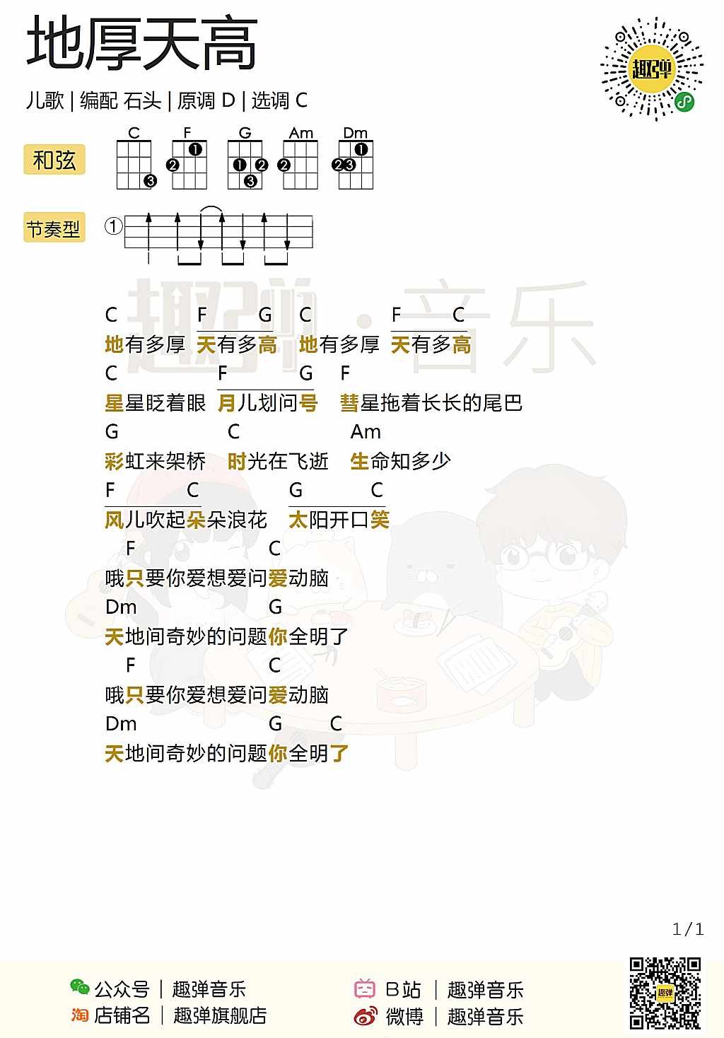 新手「地厚天高」尤克里里弹唱谱-C大调音乐网