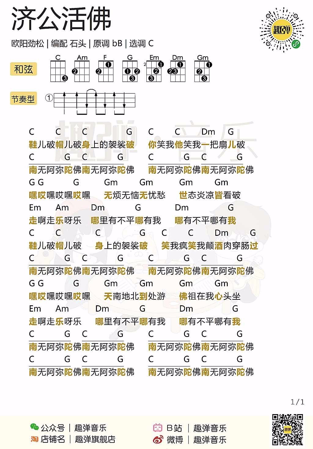 新手「济公活佛」ukulele弹唱谱（欧阳劲松）-C大调音乐网