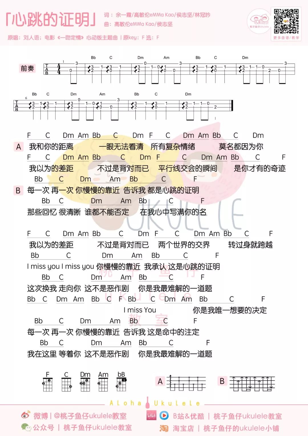 「心跳的证明 」ukulele弹唱谱《一吻定情》超甜插曲-C大调音乐网