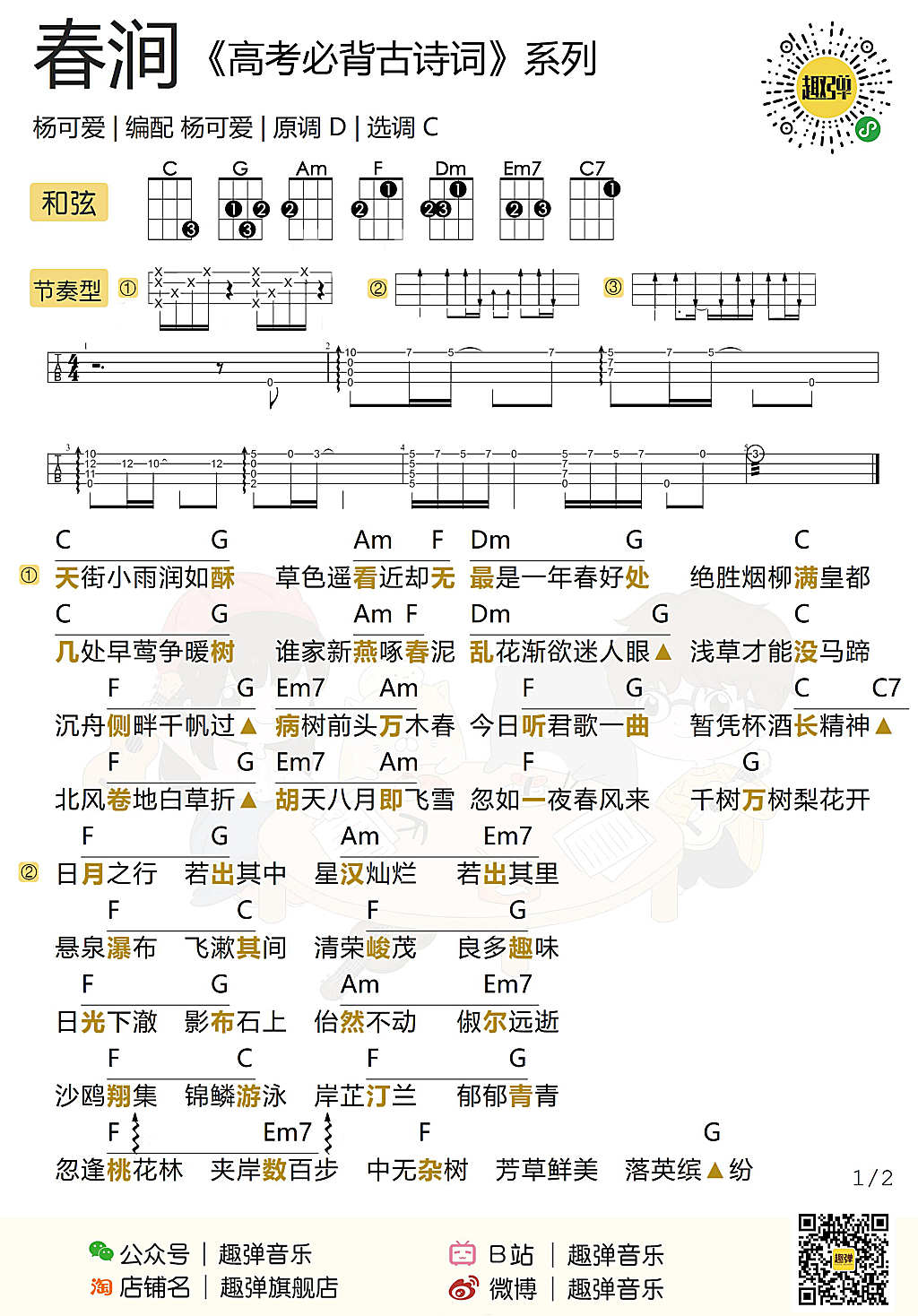 《春涧》尤克里里谱弹唱（高考必背古诗词串烧）-C大调音乐网