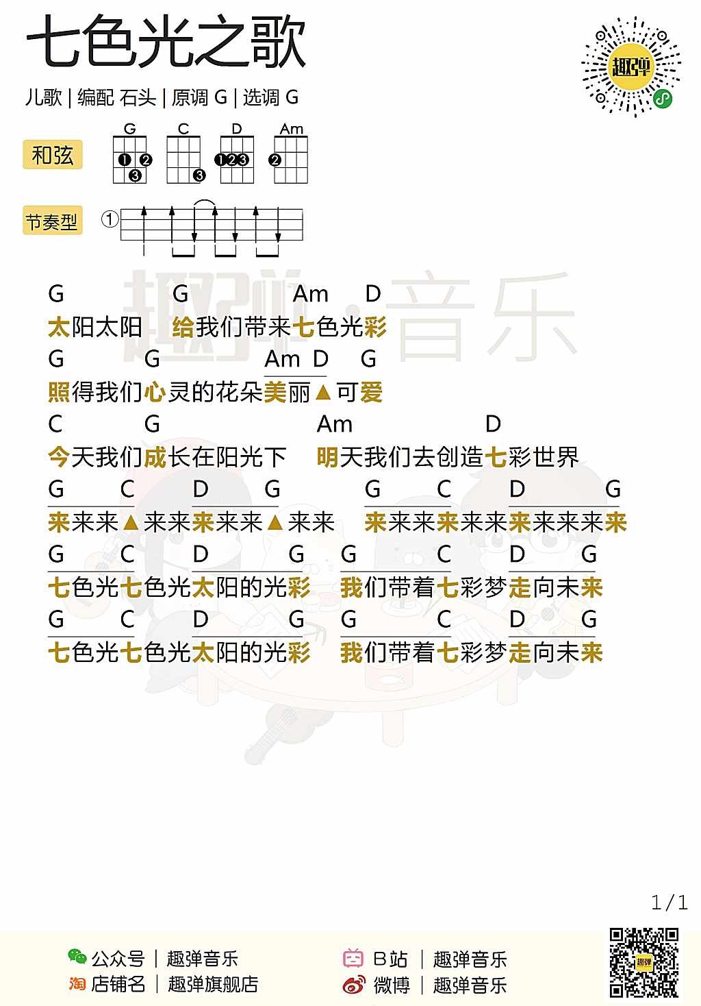 新手「七色光之歌」ukulele弹唱谱（儿歌）-C大调音乐网