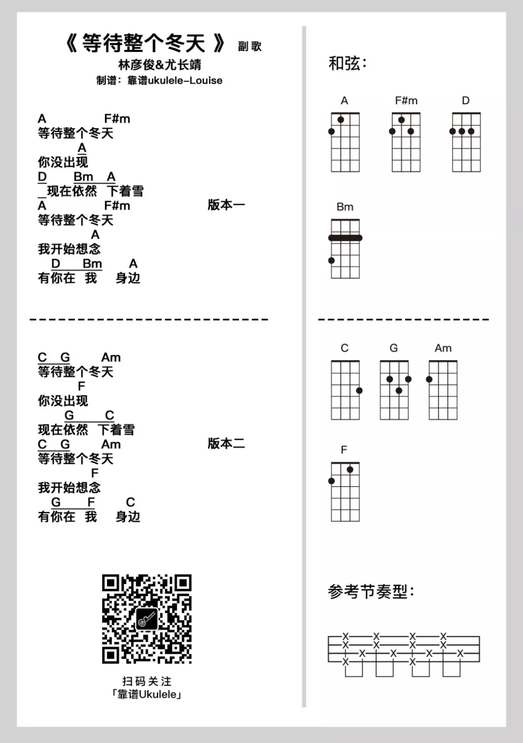 「等待整个冬天」尤克里里弹唱谱（林彦俊&尤长靖）-C大调音乐网