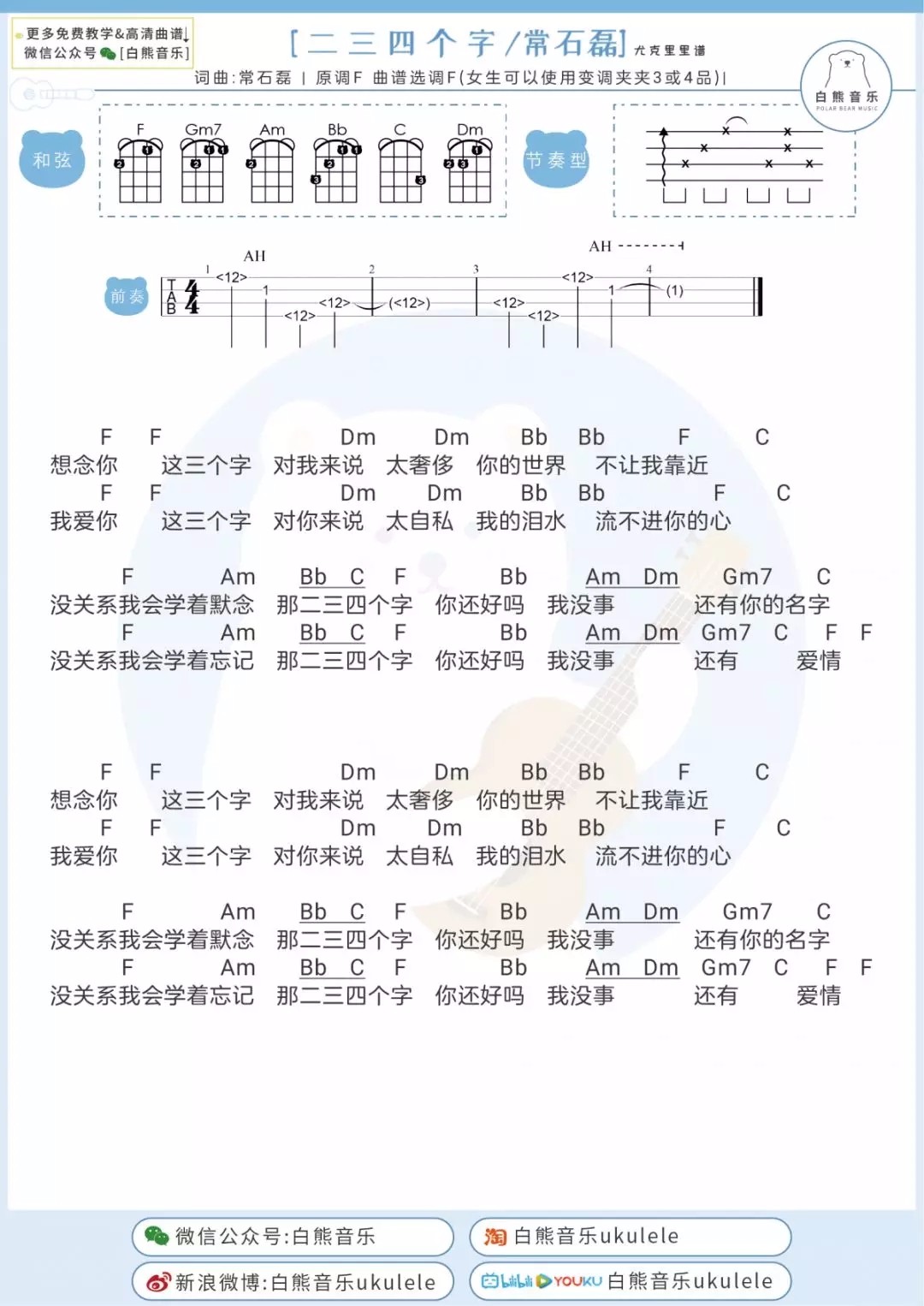 《三四个字》尤克里里吉他谱（常石磊）-C大调音乐网